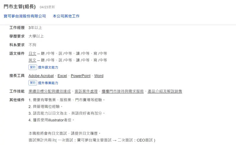 ▲寶可夢中心釋出「門市主管」一職，工作條件要求具備日文能力，還要與CEO面試。（圖／取自104人力銀行）