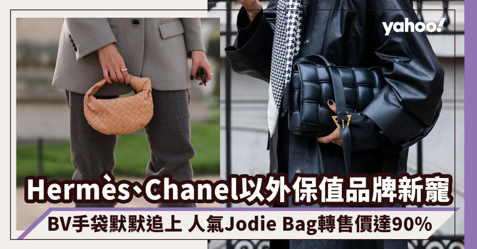 Hermès、Chanel以外名牌手袋保值品牌新寵！BV手袋默默追上 人氣Jodie Bag轉售價達90%