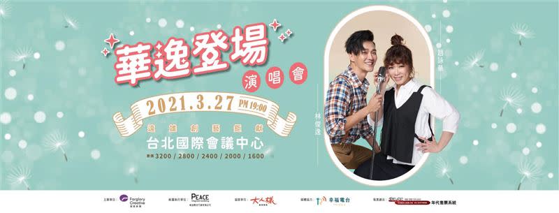 趙詠華和林俊逸將一起開演唱會「華逸登場」。（圖／翻攝林俊逸臉書）