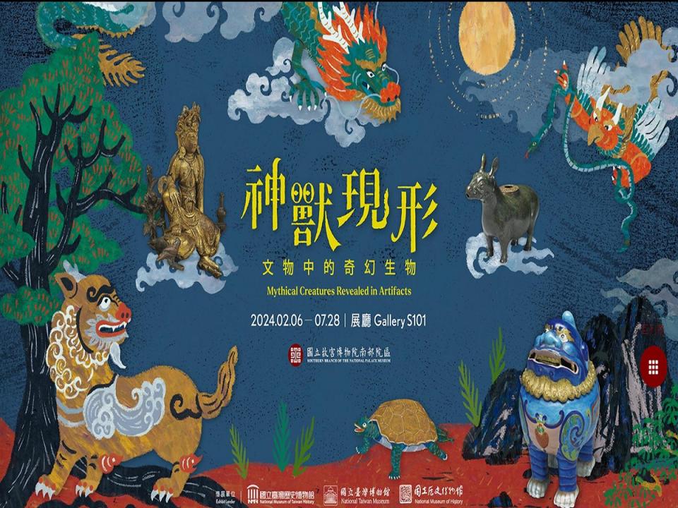 故宮南院「龍年新春」共有「神獸現形–文物中的奇幻生物」等三大展覽，展品件件精彩。（圖：龐清廉攝）