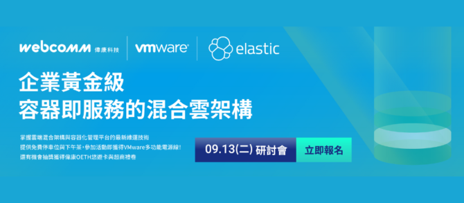 偉康科技攜手 VMware與 Elastic 共同舉辦實體研討會 。(圖/偉康科技提供)