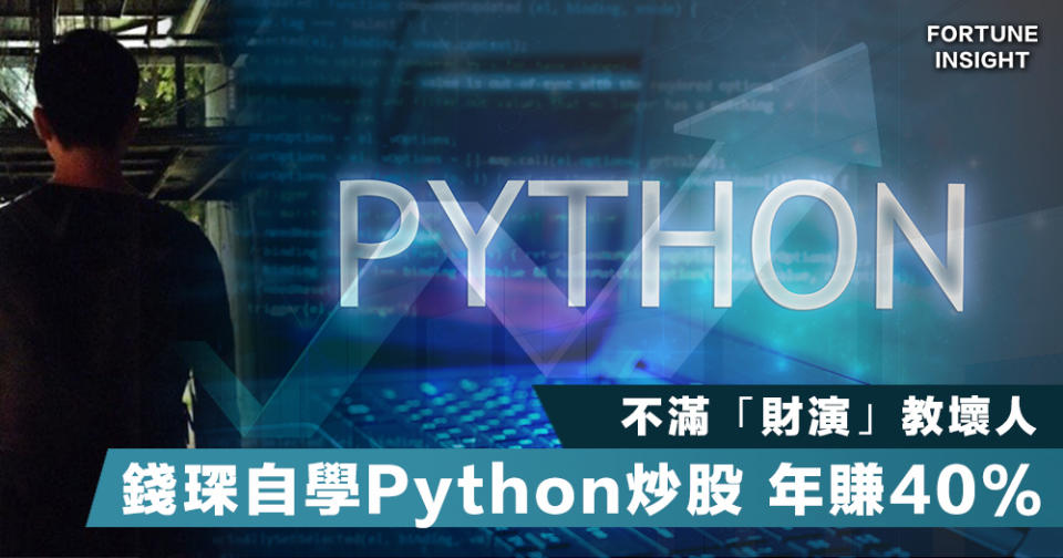 【FI專訪】大學時期不滿「財演」教壞人 錢琛自學Python炒股 身家年增40%