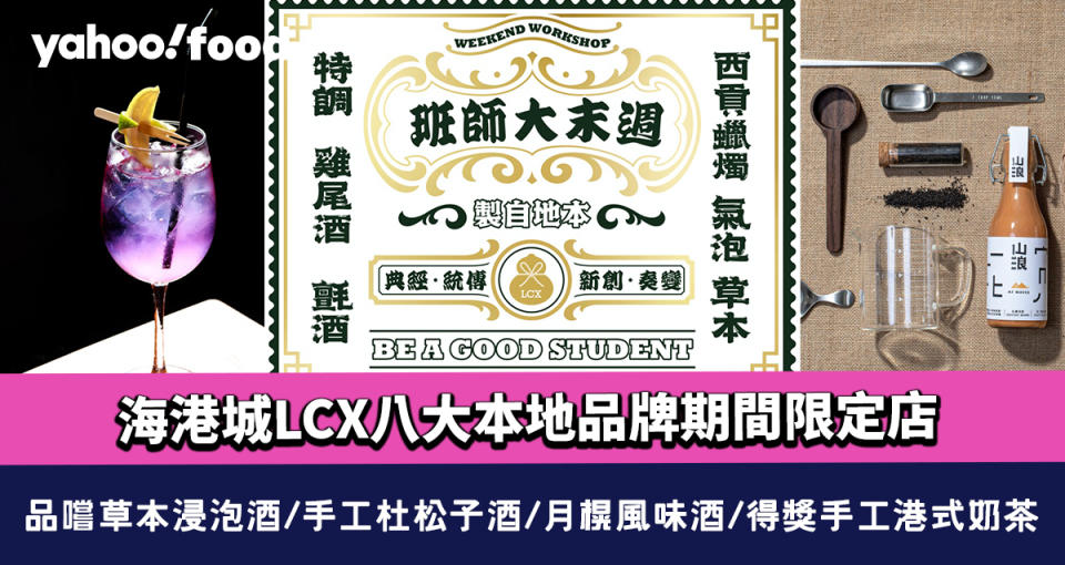 海港城LCX八大本地品牌期間限定店 品嚐草本浸泡酒/手工杜松子酒/月榥風味酒/得獎手工港式奶茶