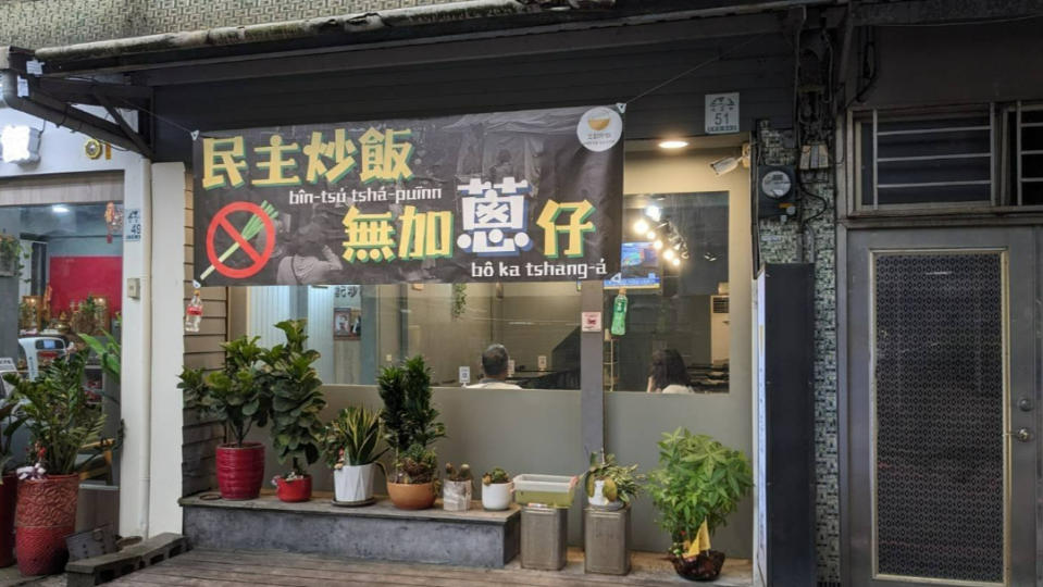 宜蘭店家布條寫著「民主炒飯，無加蔥仔」，卻遭酸民出征。翻攝Aattp台灣亞太農業科技交流協會臉書