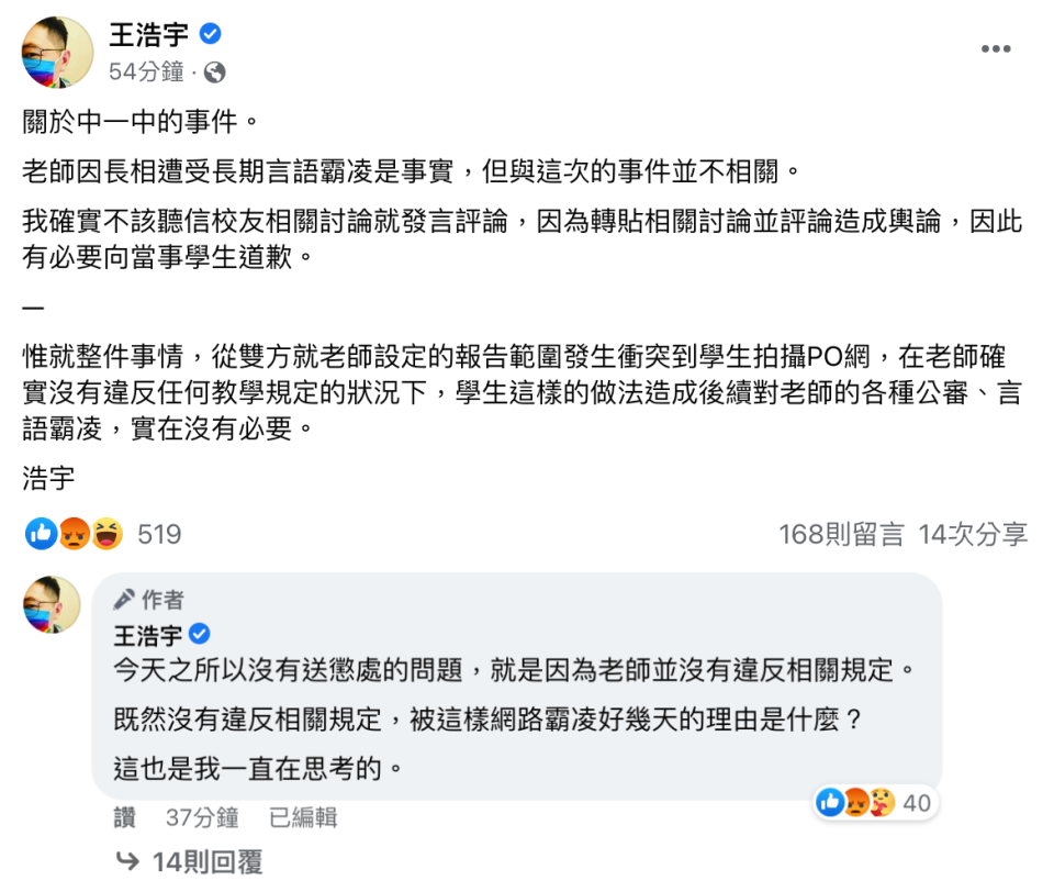 王浩宇針對引用不實訊息評論一事道歉，並稱事件當事老師被過度公審。（翻攝自王浩宇臉書）