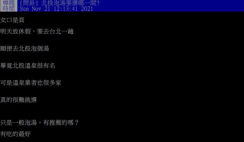▲網友好奇詢問「北投泡湯要選哪一間？」（圖／翻攝PTT）