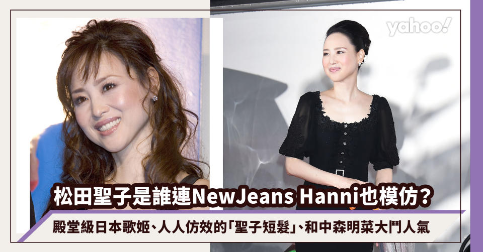 松田聖子是誰連NewJeans Hanni也模仿翻唱？殿堂級日本歌姬、人人仿效的「聖子短髮」、和中森明菜大鬥人氣