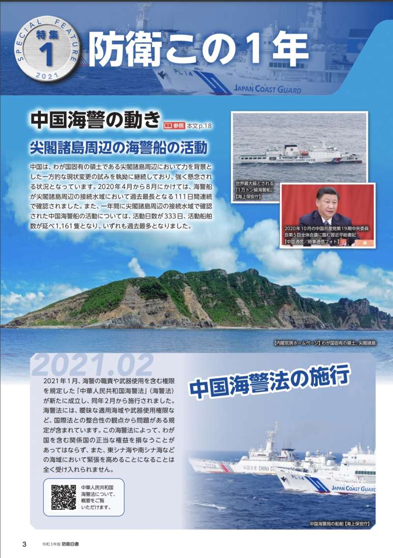 令和3年版的日本《防衛白皮書》，開篇就是分析中國《海警法》對日本防衛局勢的影響。（翻攝防衛省官網）