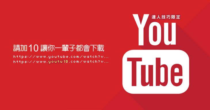 手機下載YOUTUBE影片