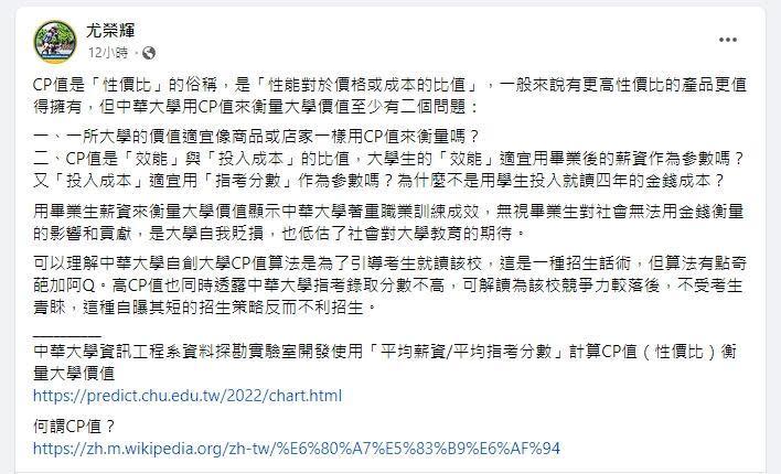 尤榮輝發文表示，中華大學的CP值是一種招生話術，但算法「奇葩且阿Q」。（翻攝自尤榮輝臉書）