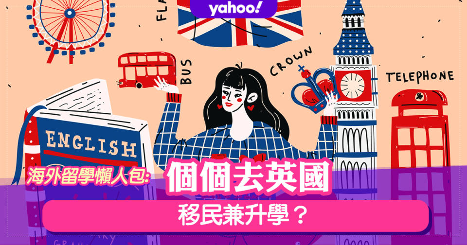 海外留學懶人包——個個去英國  移民兼升學？