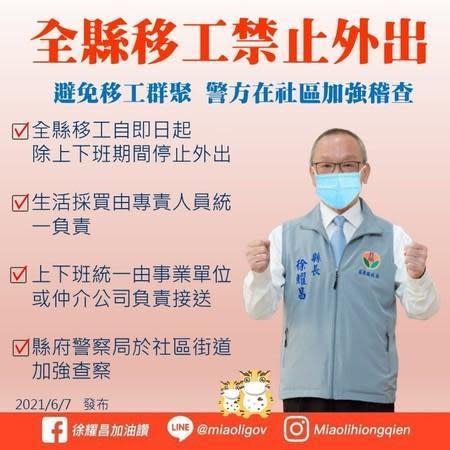 苗栗縣長徐耀昌祭出「移工禁止外出令」，讓民眾黨立委賴香伶質疑此措施違法。（翻攝自徐耀昌臉書）