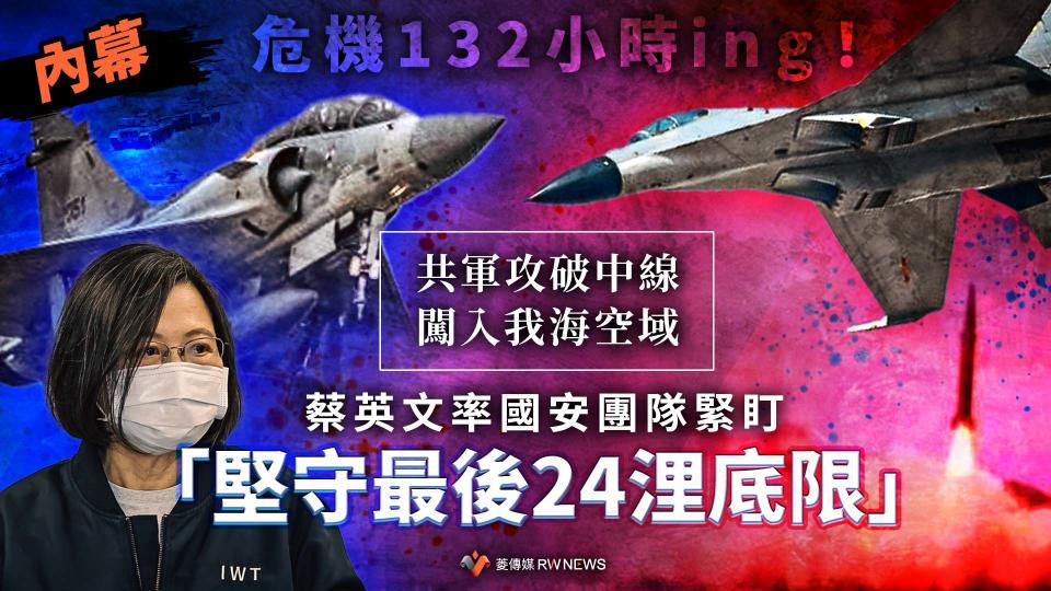  內幕／危機132小時ing！共軍攻破中線闖入我海空域　蔡英文率國安緊盯「堅守24浬底限」【圖 / 菱傳媒】