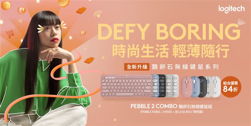 Logitech Pebble 2 Combo由Pebble K380S藍牙鍵盤與 Pebble M350S無線滑鼠組成，功能升級新上市，鍵鼠組優惠價84折。（圖／品牌業者提供）