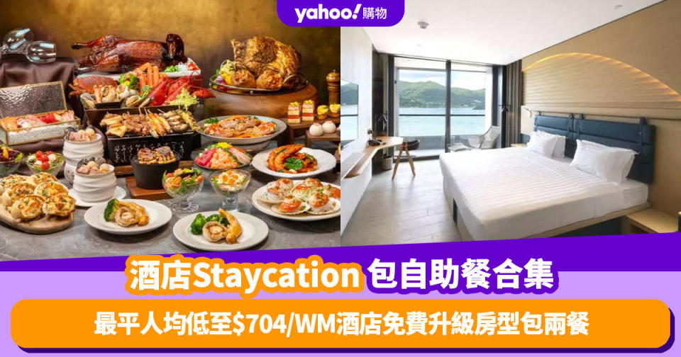 香港酒店Staycation包自助餐優惠推介8間！最平人均低至$704、WM酒店快閃優惠免費升級房型包兩餐