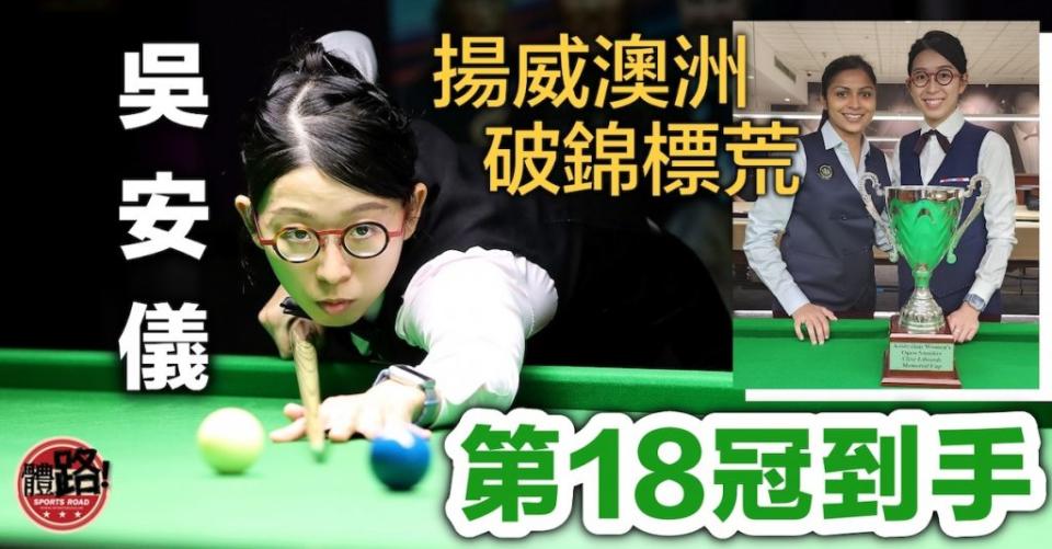 （圖：World Women’s Snooker）