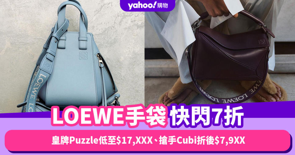 雙11優惠2023｜LOEWE手袋7折！皇牌Puzzle低至$17,XXX、搶手Cubi折後$7,9XX