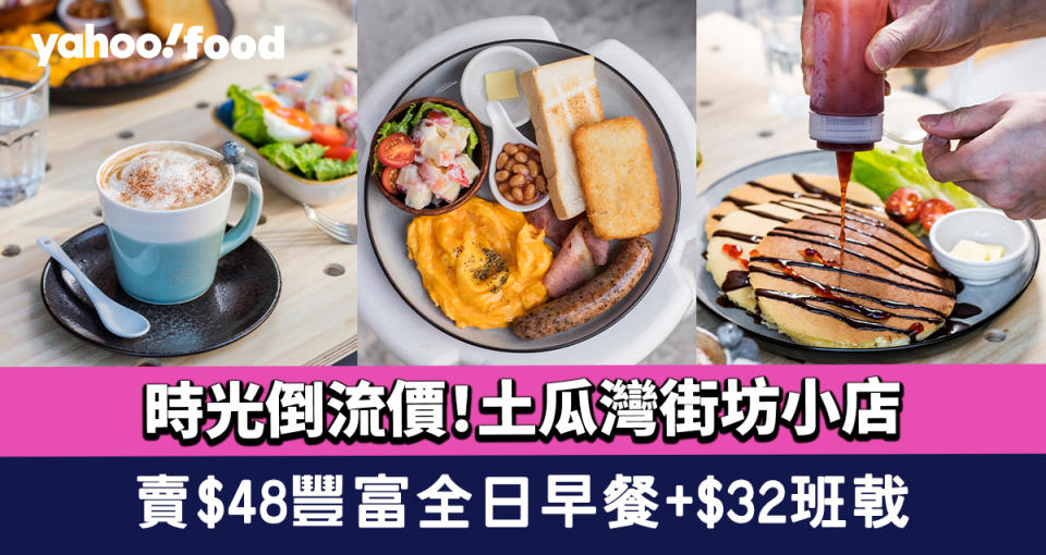 土瓜灣美食︱時光倒流價！街坊小店賣$48豐富全日早餐+$32 班戟+蘋果沙律