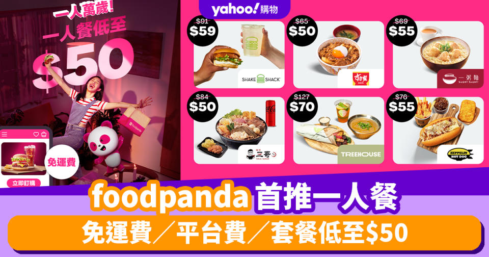 foodpanda優惠︱foodpanda首推一人餐！免運費／平台費／套餐低至$50