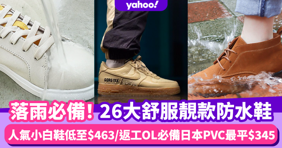 防水鞋香港｜26大舒服靚款推薦！台灣人氣小白鞋低至$463/返工OL必備日本PVC防水鞋唔使$350/Nike都有gore-tex