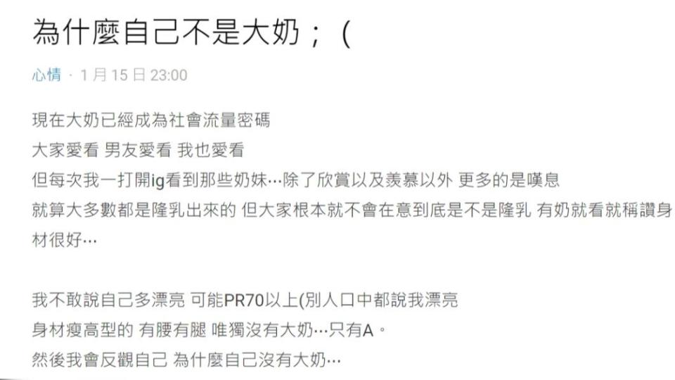 原PO常被稱讚漂亮，但唯獨缺點是沒有傲人的上圍。（圖／翻攝自Dcard）