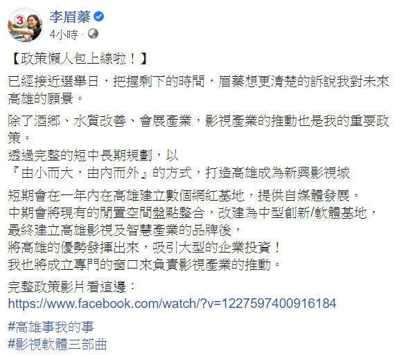 李眉蓁今在其臉書發文，把握剩下的時間，她想更清楚的訴說我對未來高雄的願景。   圖：翻攝自李眉蓁臉書