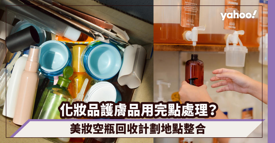 世界地球日｜化妝品護膚品用完點處理？美妝空瓶回收計劃地點整合