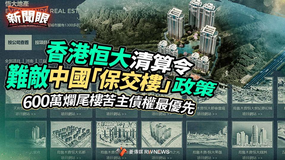 新聞眼／香港恒大清算令難敵中國「保交樓」政策　600萬爛尾樓苦主債權最優先