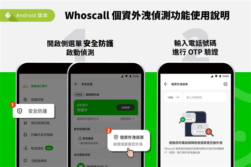 Whoscall新功能「個資外洩偵測」使用說明（Android）。（圖／Gogolook提供）