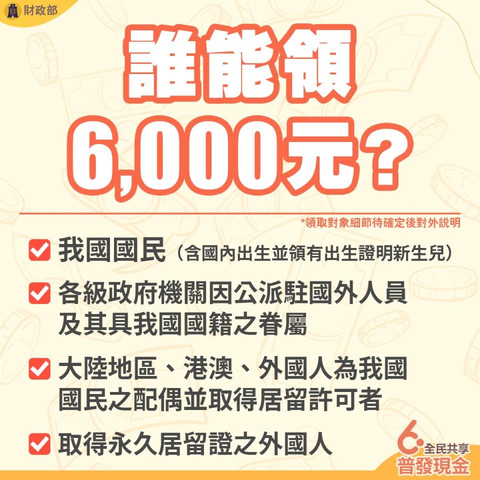 財政部宣布普發6000元的領取條件。（圖／財政部）