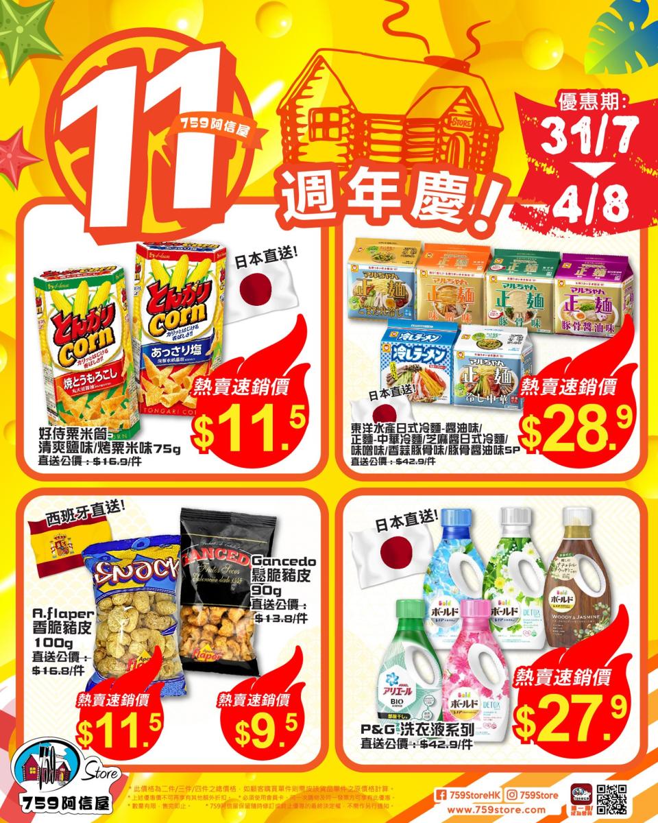 【759阿信屋】11週年慶 限時優惠（31/07-04/08）