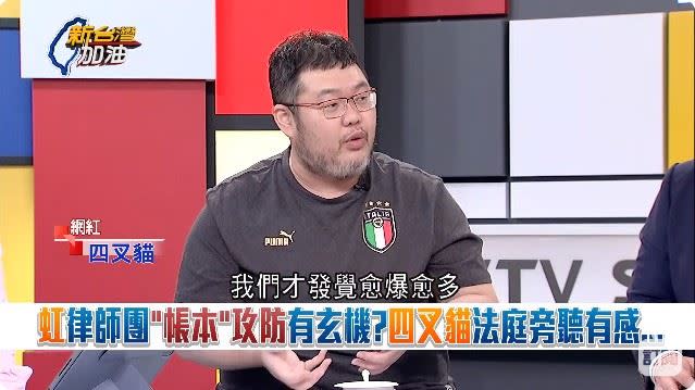 高虹安律師團「帳本」攻防有玄機？四叉貓法庭旁聽有感（圖／新台灣加油）