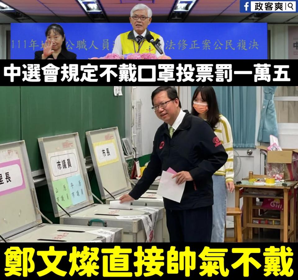 鄭文燦投票時未戴口罩遭民眾質疑是否違反防疫。翻攝「政客爽」臉書粉專