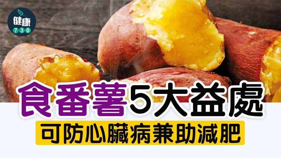 番薯食得其法 可防心臟病兼助減肥