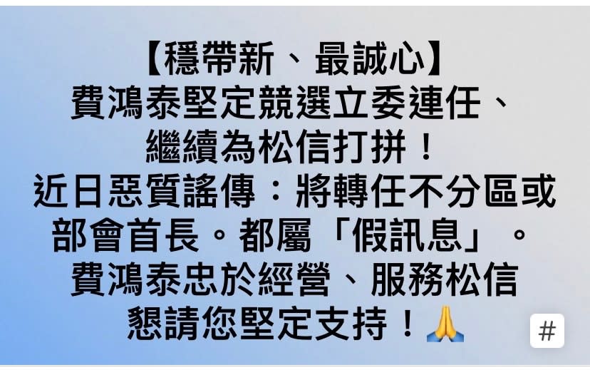 費鴻泰在臉書上嚴正駁斥他將轉任不分區的謠言。(費鴻泰提供)