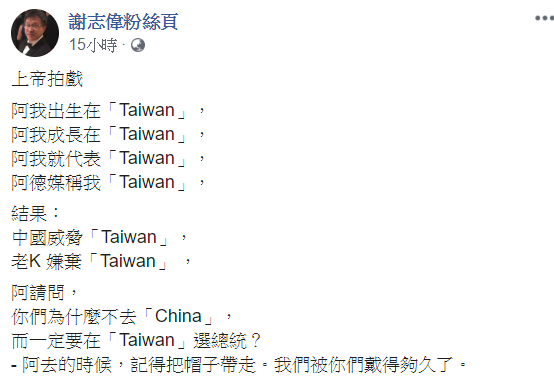 駐德代表謝志偉在臉書發文質疑嫌棄台灣的國民黨員。   圖：翻攝自謝志偉的粉絲頁