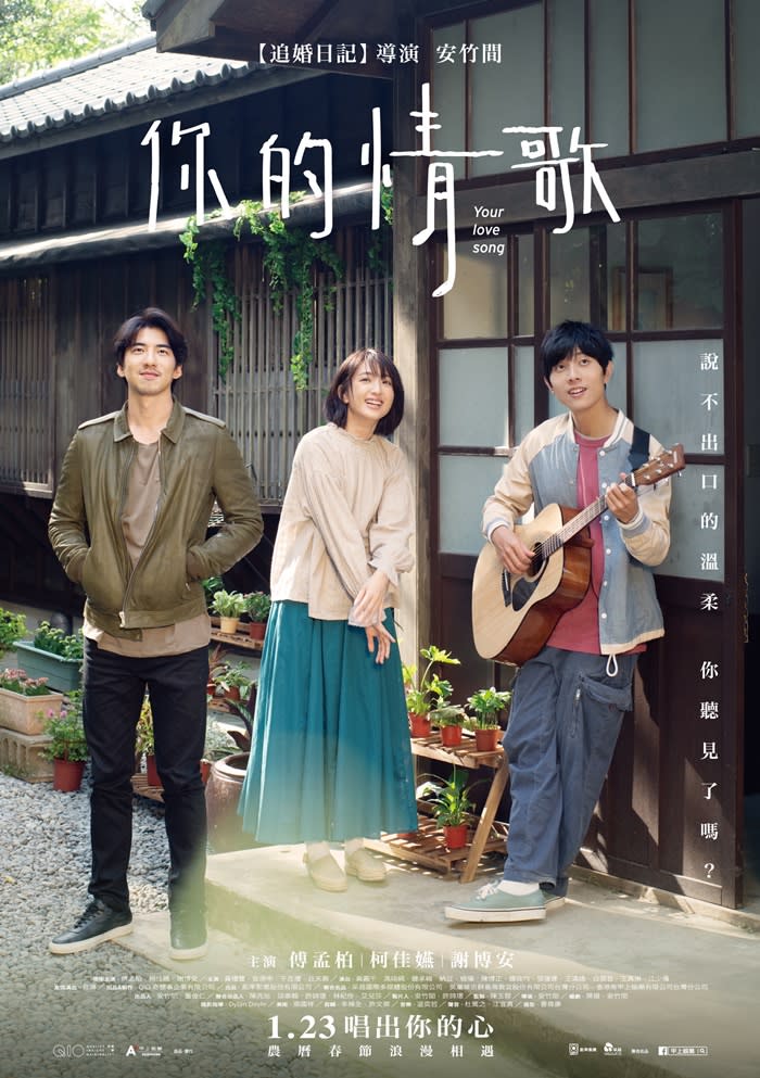 「你的情歌」由柯佳嬿、謝博安主演，於1月23日上映。（圖／翻攝自威秀影城）