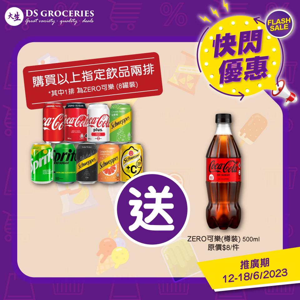 【大生生活超市】快閃優惠 買指定飲品2排送無糖可樂500ml（12/06-18/06）