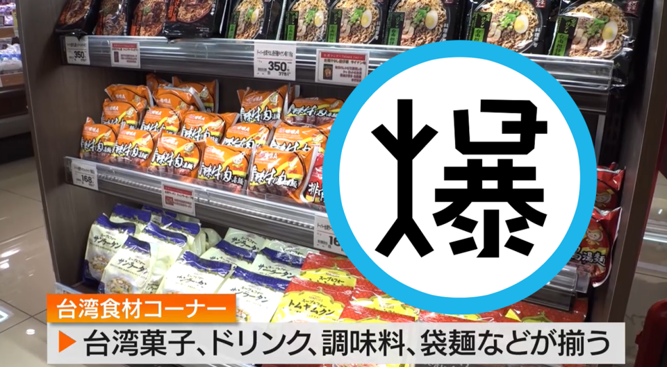 台積電讓熊本認識台灣食物！熊本超市推薦這款泡麵，台網友激動了。（翻自《熊本朝日放送》）