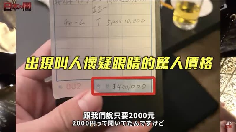 Jun醬買單帳單上竟顯示「40萬元」，怒批店家根本是「敲竹槓」。（圖／三原JAPAN YouTube）