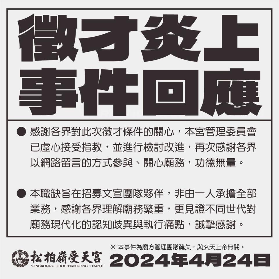 南投名間鄉的松柏嶺受天宮因徵才條件太過血汗，遭網友炎上後解釋業務並非全由一人承擔。（翻攝自松柏嶺受天宮臉書）