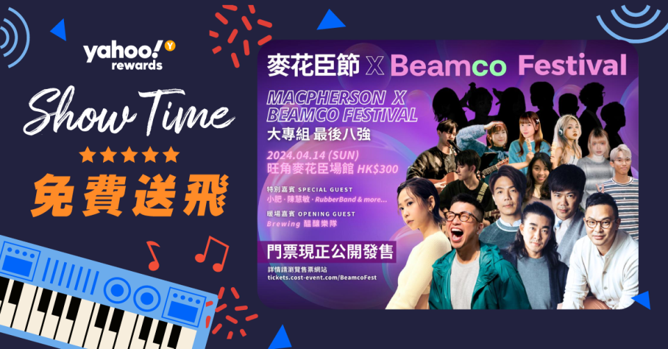  【Yahoo請你睇Show】麥花臣節 x Beamco音樂節 RubberBand、小肥做嘉賓｜入場睇 Live Show 為香港音樂人喝采！