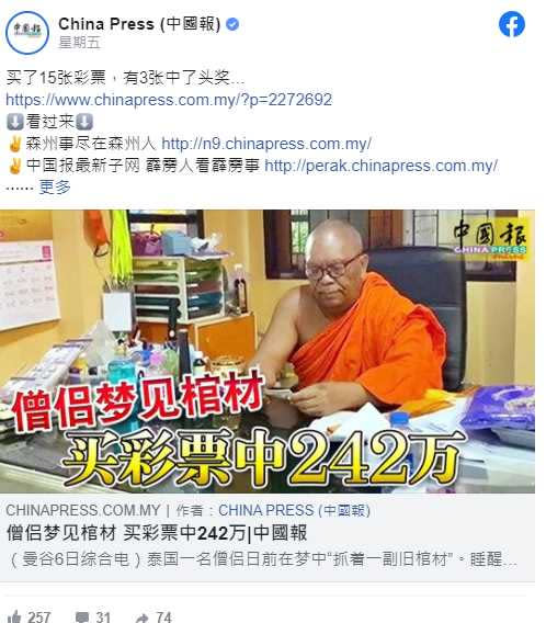 夢到「伸手抓棺材」，67歲僧侶借錢買彩券中獎。（圖／翻攝自China Press FB）