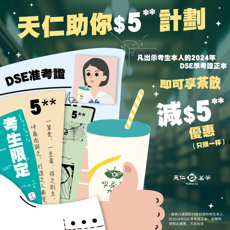 【天仁茗茶】DSE考生可享茶飲減$5（即日起至10/05）