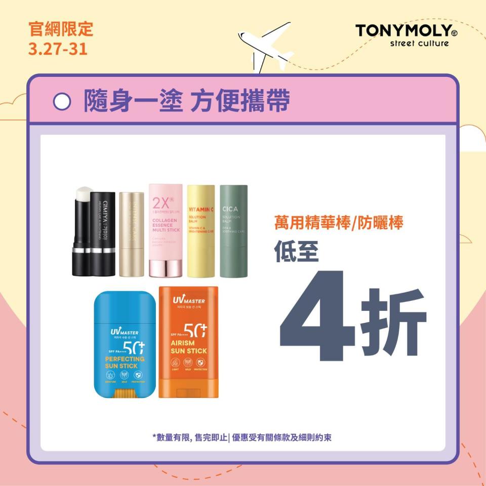 【TONYMOLY】官網限定優惠 低至4折（即日起至31/03）