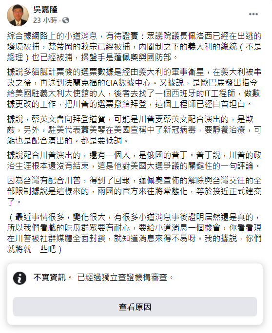 名嘴吳嘉隆先前在臉書指出，美國國務卿龐畢歐操盤逮捕義大利總統等人，台灣事實查核中心認證為假消息。（取自吳嘉隆臉書）