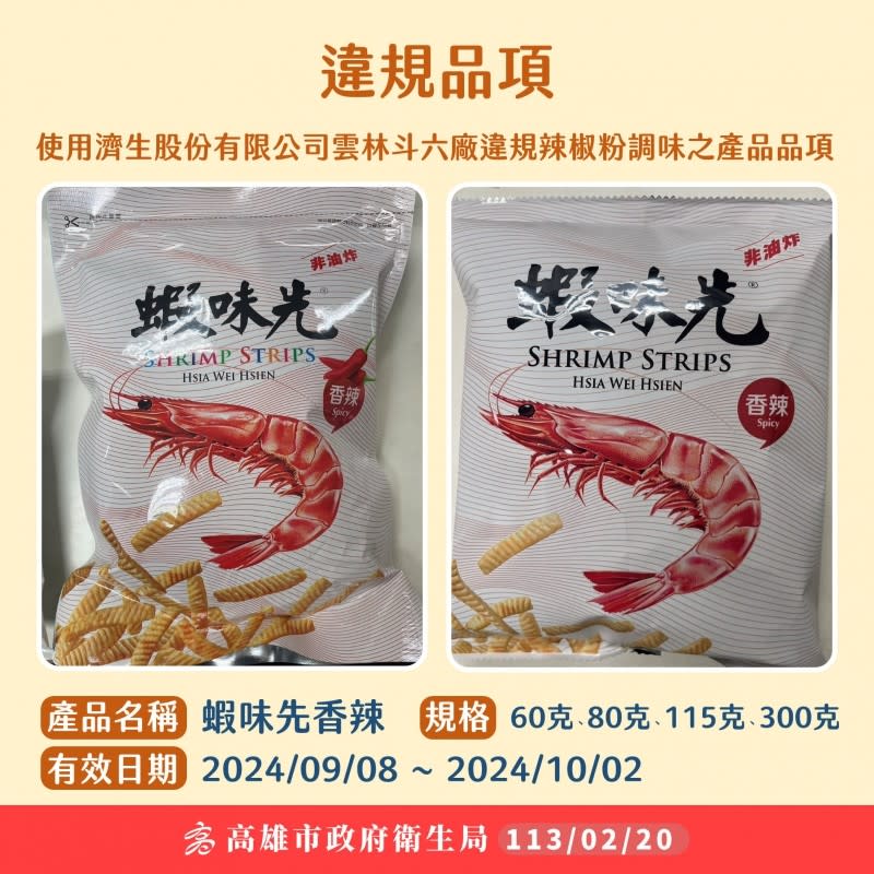 <cite>如果已經購買了「蝦味先香辣口味」餅乾，應該注意其有效日期，並儘快將其退換或銷毀，切勿食用。（圖／翻攝自高雄市衛生局）</cite>