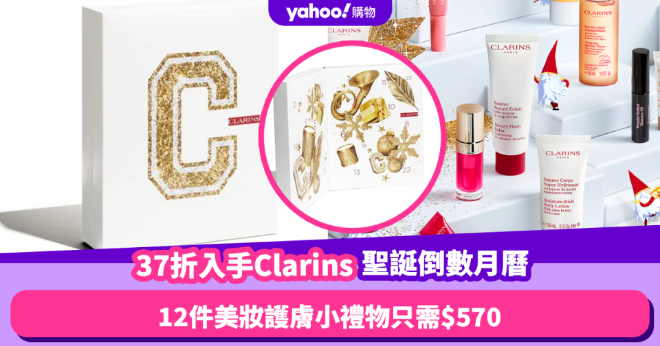 聖誕倒數月曆2023｜37折入手Clarins 12／24日Advent Calendar！12件美妝護膚小禮物只需$570 