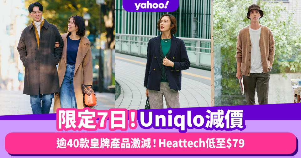 Uniqlo減價限定7日！逾40款皇牌產品激減：冬日必備Heattech低至$79、針織衫低至$99