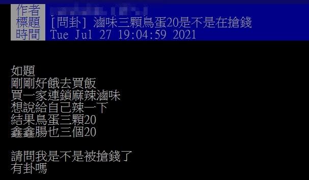 原PO質疑滷味攤鳥蛋3顆賣20元「是不是在搶錢」。（圖／資料圖、翻攝自 PTT）